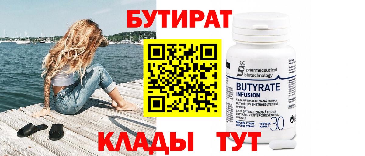 Красногорск  Бутират  Вход с VPN  БУТИРАТ BDO 33% 